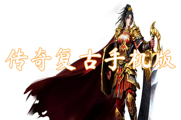 传奇复古手机版