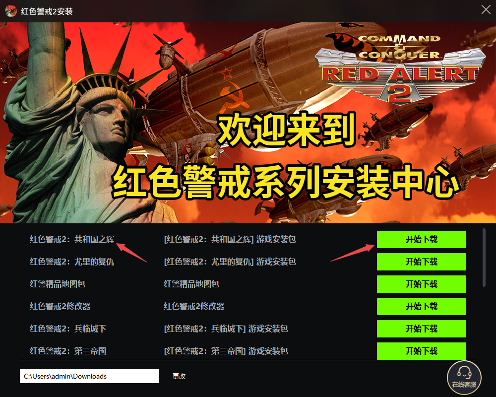 红色警戒2共和国之辉