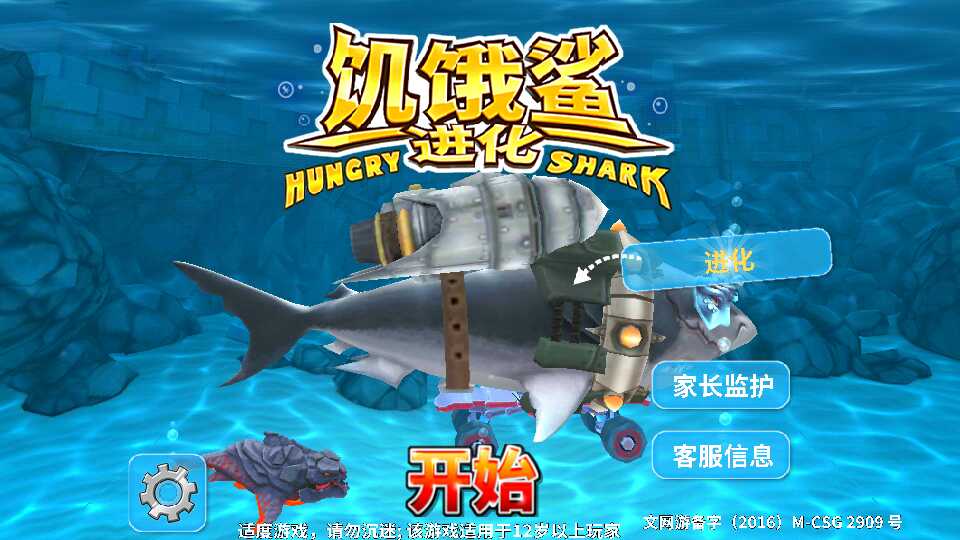 饥饿鲨进化修改版