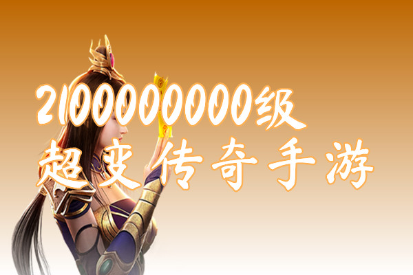 2100000000级超变传奇手游