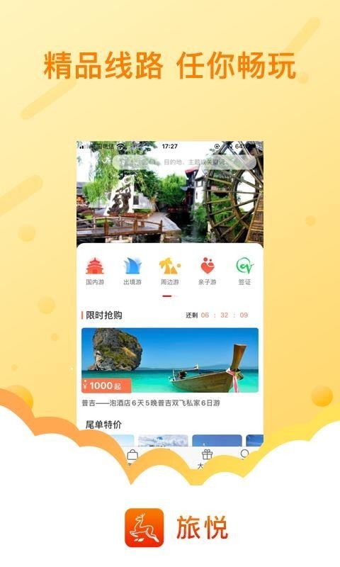 旅悦