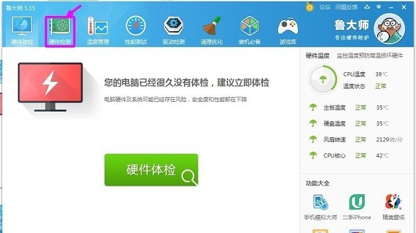 鲁大师app
