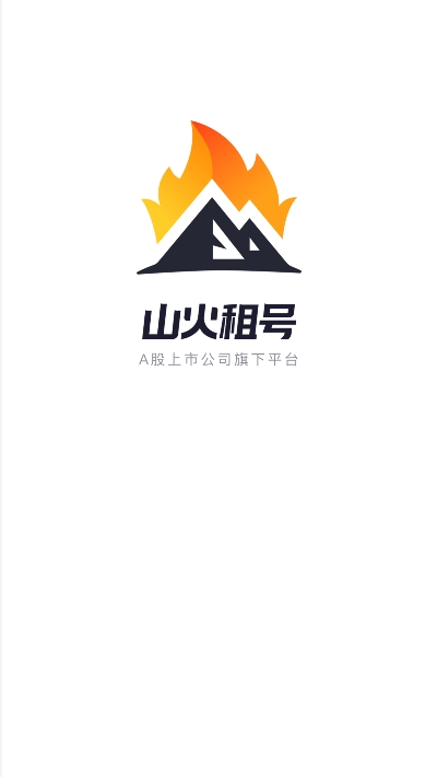 山火租号平台