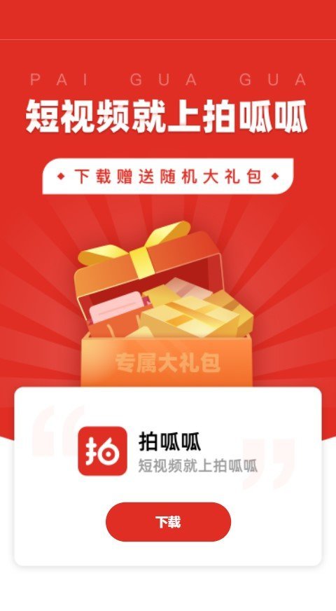 拍呱呱app下载