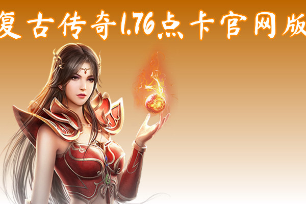 复古传奇1.76点卡官网版-复古传奇1.76点卡官网版手机版下载