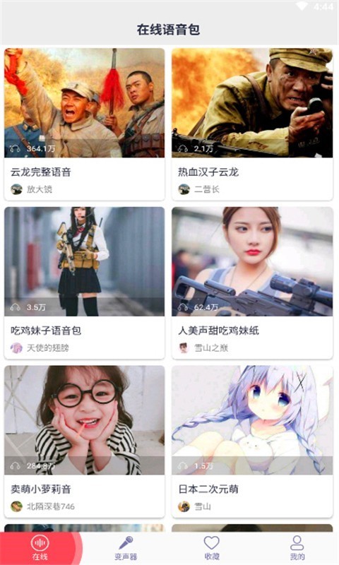 皮皮变声器语音包
