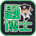 题博士app