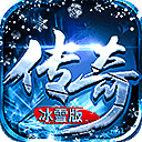 复古传奇1.80冰雪高爆