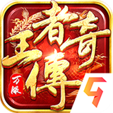 王者传奇
