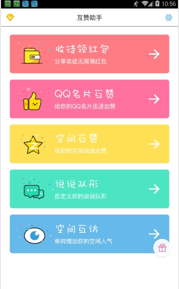 QQ互赞助手app