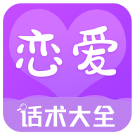 恋爱话术大全