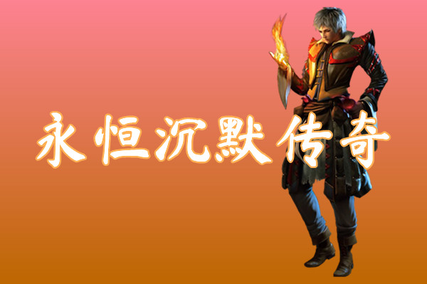 永恒沉默传奇手游下载-永恒沉默传奇手游单职业下载