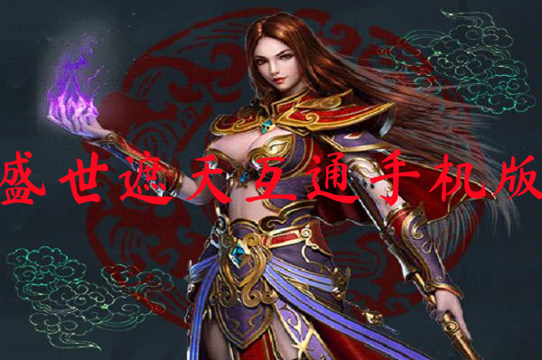 盛世遮天互通手机版