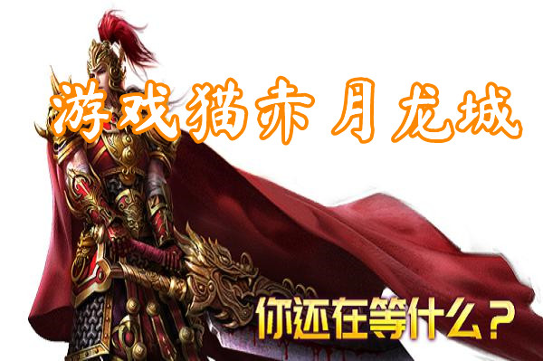游戏猫赤月龙城