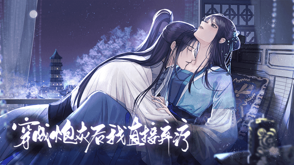 穿成炮灰后我直接弃疗