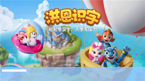 洪恩识字app