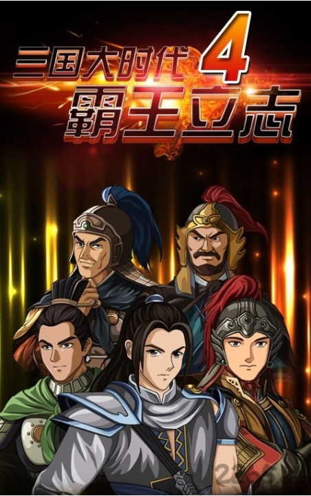 三国大时代4至尊2023破解版