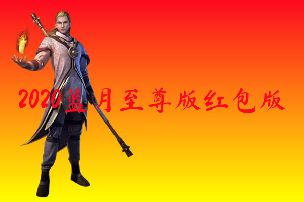 2020蓝月至尊版红包版