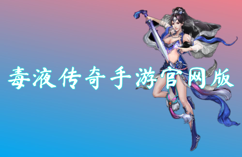 毒液传奇手游官网版