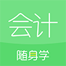 会计随身学