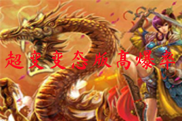 超变变态版高爆率