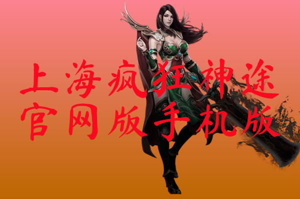 上海疯狂神途官网版手机版