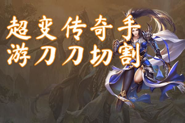 超变传奇手游刀刀切割