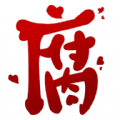 腐次元旧版本