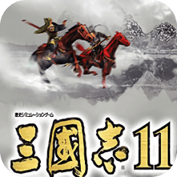 三国志11安卓中文版