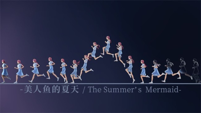 美人鱼的夏天