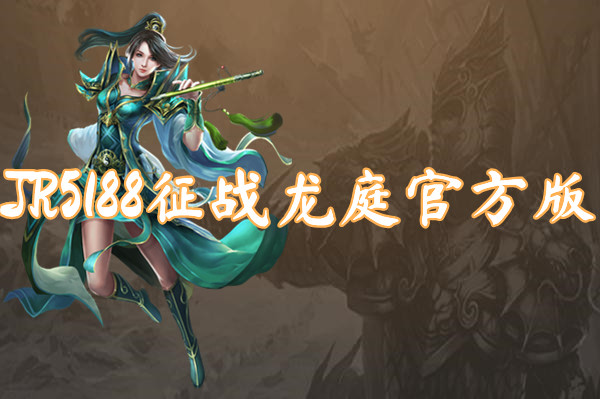 JR5188征战龙庭官方版