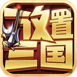 放置三国高爆版红包版