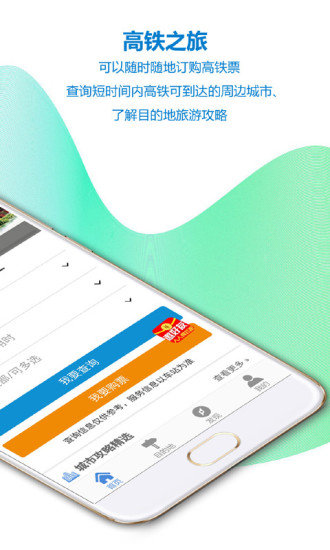 高铁之旅手机版
