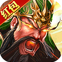 放置三国红包版(魔关羽激活码)