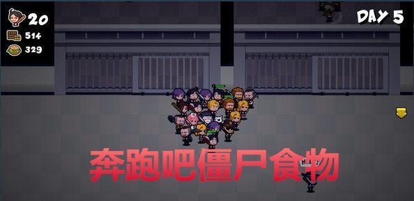 奔跑僵尸的食物们(Age of Zombies)