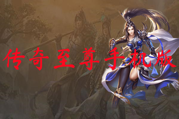 传奇至尊手机版-传奇至尊手机版官网版下载