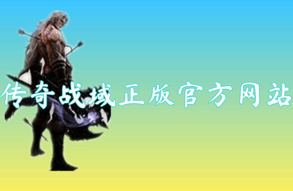传奇战域正版官方网站