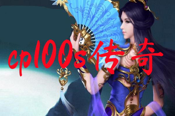 cp100s传奇