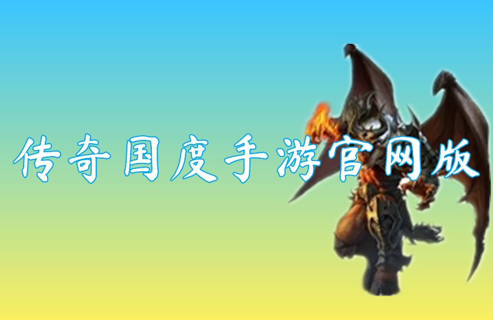 传奇国度手游官网版（送激活码）下载-传奇国度手游官网版最新下载