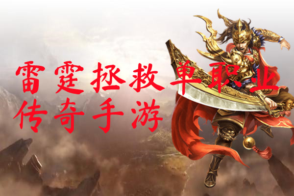 雷霆拯救单职业传奇手游