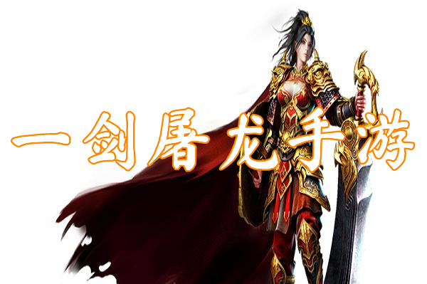 一剑屠龙手游