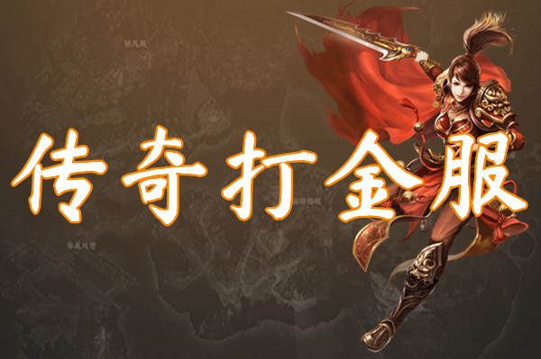 传奇打金服