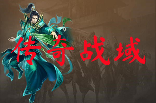 传奇战域-传奇战域手机版下载
