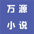 万源小说app