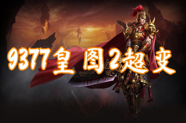 9377皇图2超变