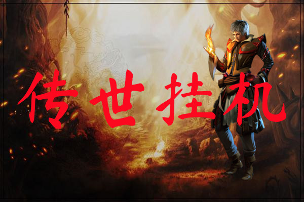 传世挂机