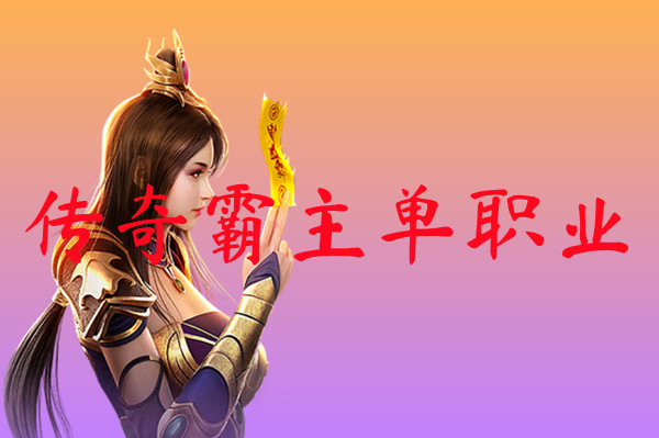 传奇霸主单职业