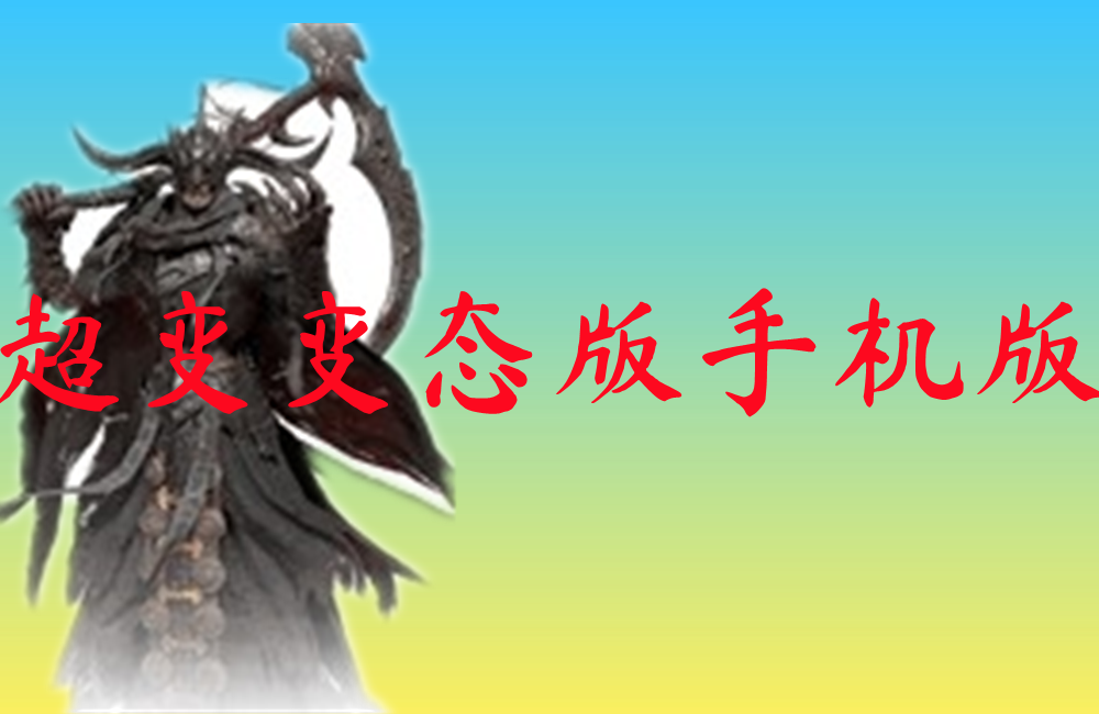超变变态版手机版-超变变态版手机版官网版下载