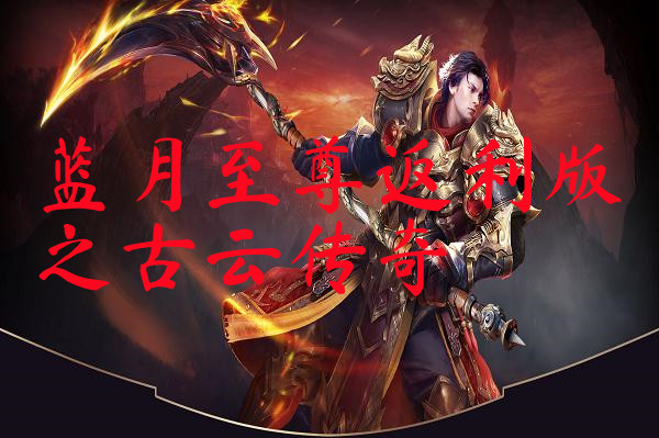 蓝月至尊返利版之古云传奇