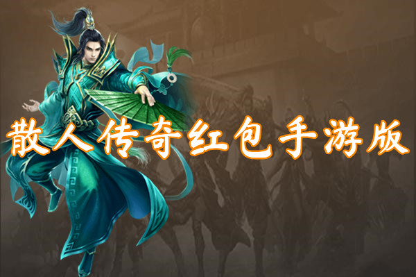 散人传奇红包手游版
